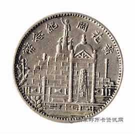 邮票正反 民国二十一年 福建省造 黄花岗纪念 壹角